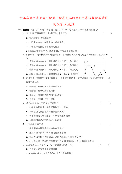 浙江省温州市部分中学第一学期高二物理文科期末教学质量检测试卷 人教版