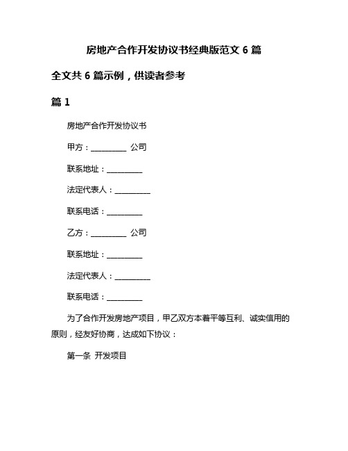 房地产合作开发协议书经典版范文6篇