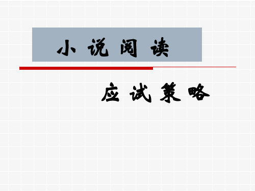 高考小说类阅读应试策略