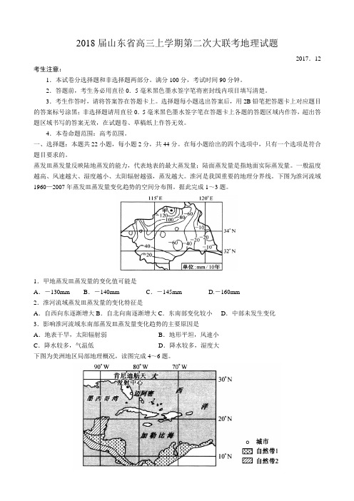 2018届山东省高三上学期第二次大联考地理试题WORD版含答案