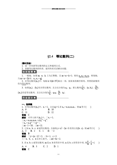 人教A版高中数学必修五第二章2.4(二).docx