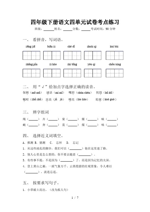 四年级下册语文四单元试卷考点练习