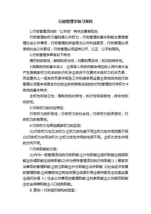 行政管理学复习资料