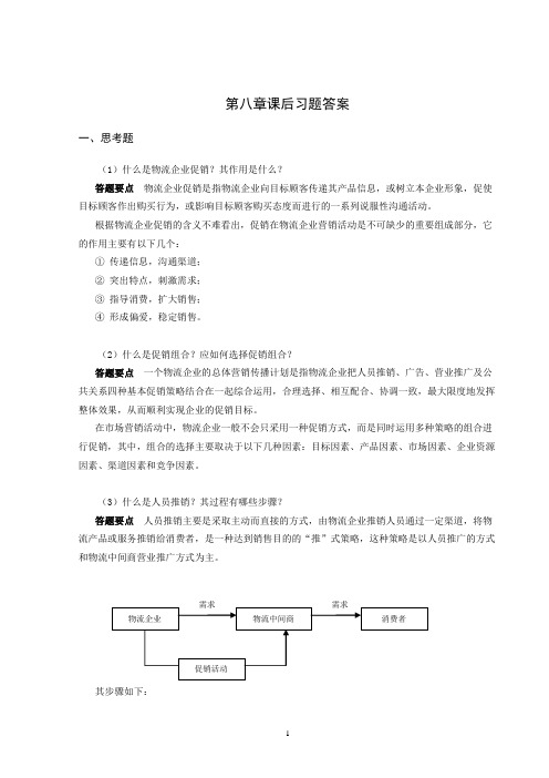 上交大《物流市场营销》教学资料包 课后习题答案 第八章