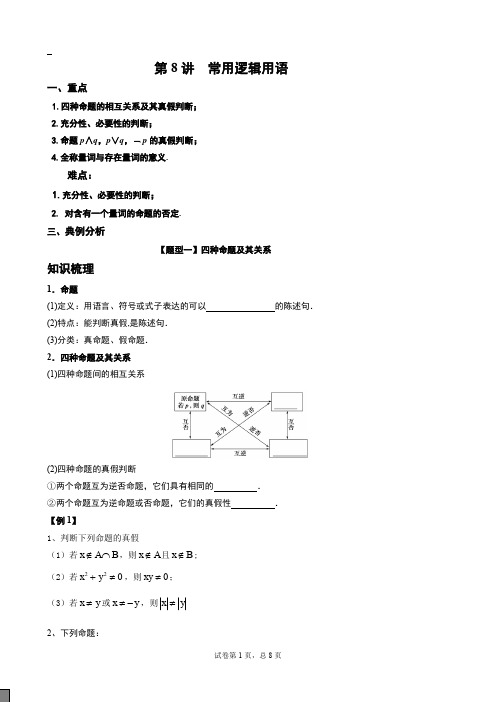 常用逻辑用语 