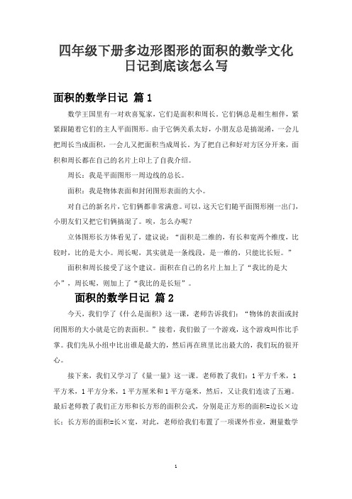 四年级下册多边形图形的面积的数学文化日记到底该怎么写