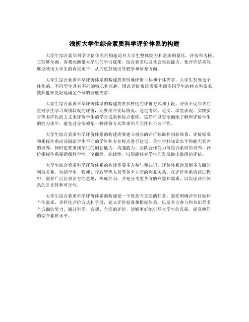 浅析大学生综合素质科学评价体系的构建