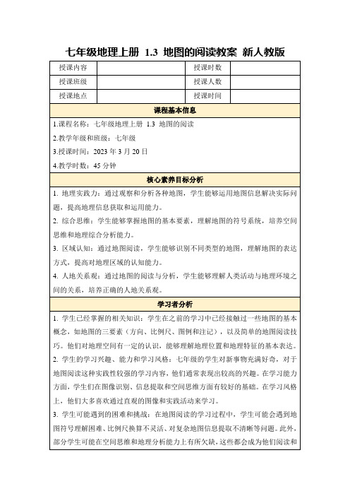 七年级地理上册1.3地图的阅读教案新人教版