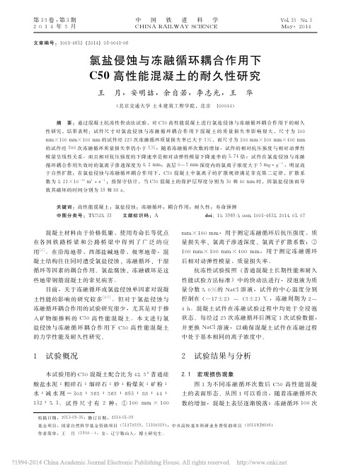 氯盐侵蚀与冻融循环耦合作用下C50高性能混凝土的耐久性研究