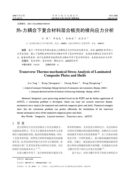 热_力耦合下复合材料层合板壳的横向应力分析