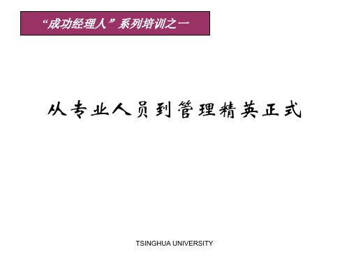 从专业人员到管理精英正式 ppt课件