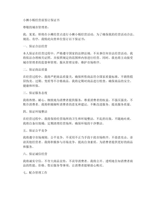 小摊小贩经营前签订保证书