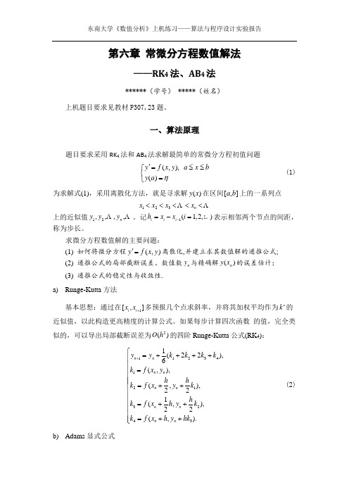 东南大学_数值分析_第六章_常微分方程数值解法