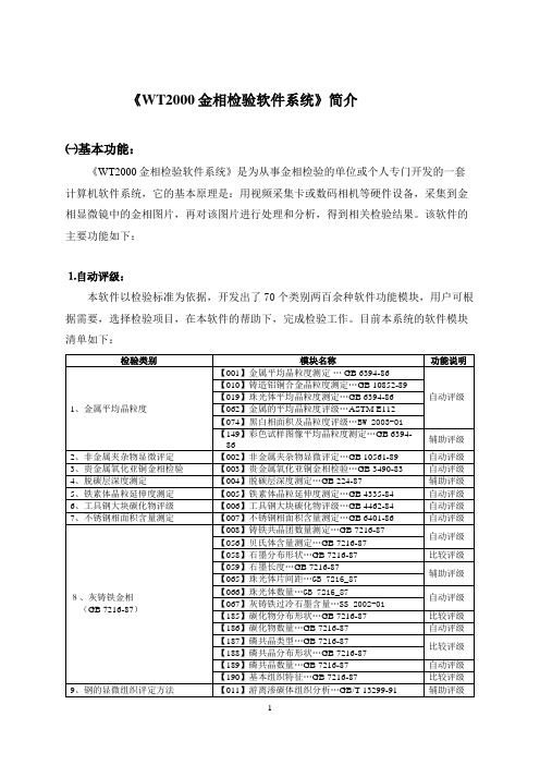 金相参考资料检验软件系统说明WT2000