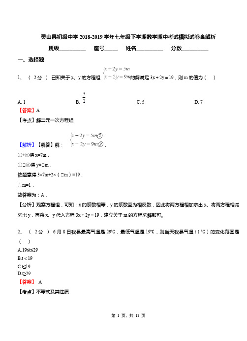 灵山县初级中学2018-2019学年七年级下学期数学期中考试模拟试卷含解析