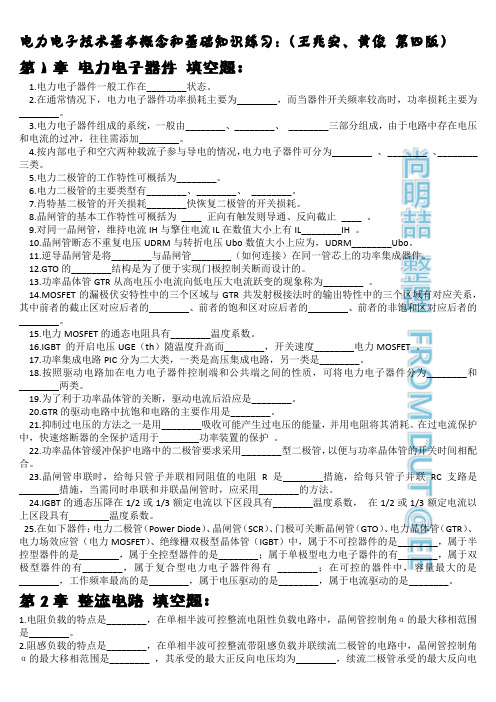 电力电子技术基本概念和基础知识练习(大工复习)