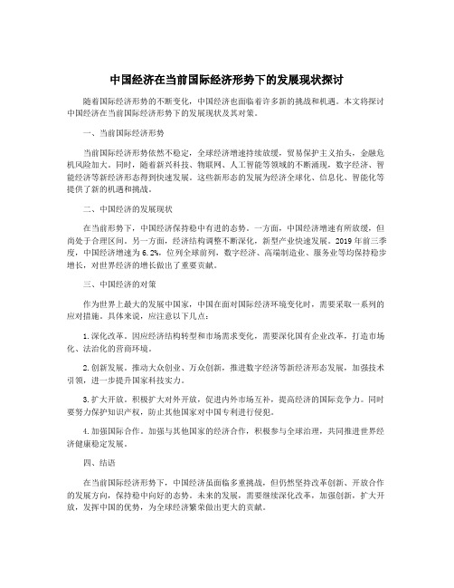 中国经济在当前国际经济形势下的发展现状探讨