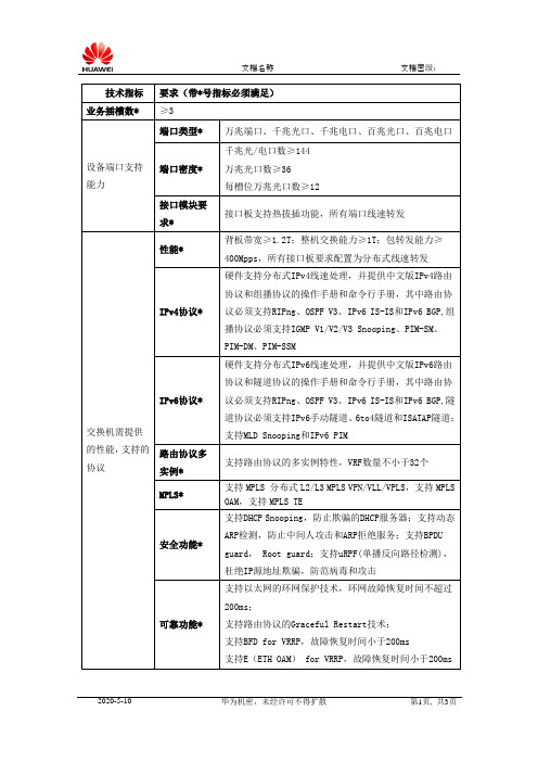 华为S9303技术资料