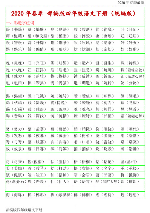 部编版四年级下册语文 形近字组词大全(Word打印版)