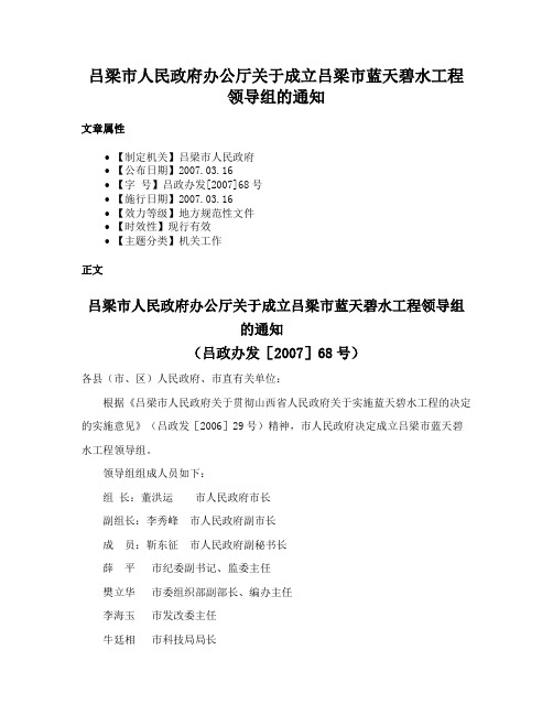 吕梁市人民政府办公厅关于成立吕梁市蓝天碧水工程领导组的通知