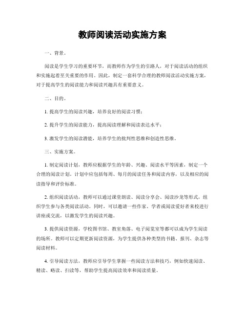 教师阅读活动实施方案