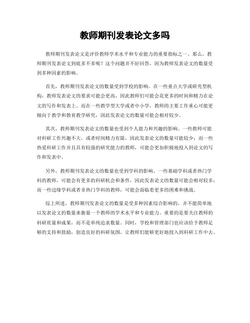 教师期刊发表论文多吗