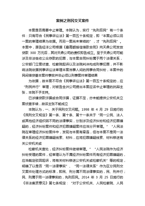 案例之刑民交叉案件