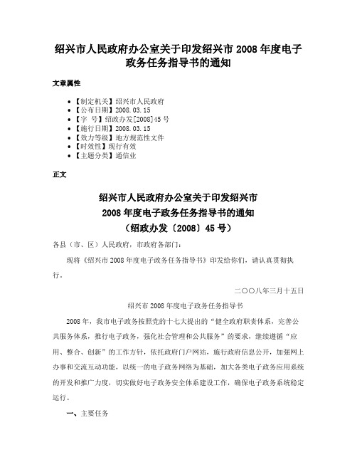 绍兴市人民政府办公室关于印发绍兴市2008年度电子政务任务指导书的通知