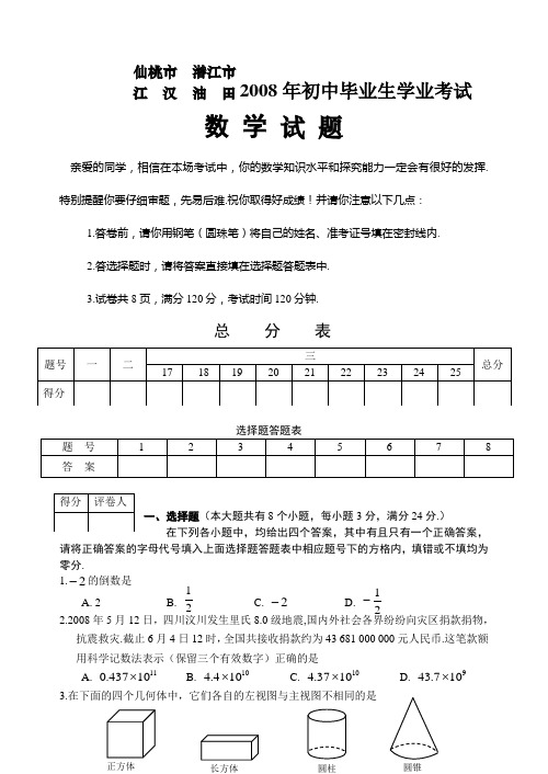 2008年湖北省潜江等十市初中毕业升学统一考试、数学试卷