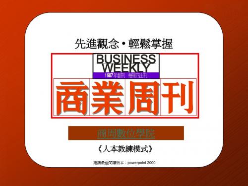 企业管理教育训练-经济管理专业教材-人本教练模式