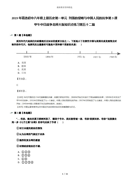 2019年精选初中八年级上册历史第一单元 列强的侵略与中国人民的抗争第3课 甲午中日战争北师大版知识点练习