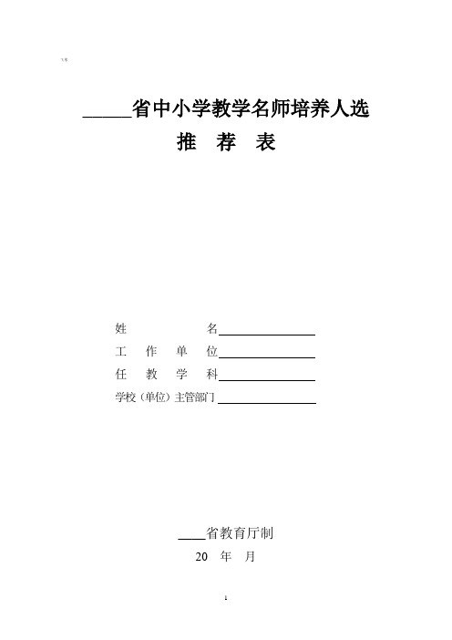 中小学教学名师学科教学带头人培养人选推荐表简明表