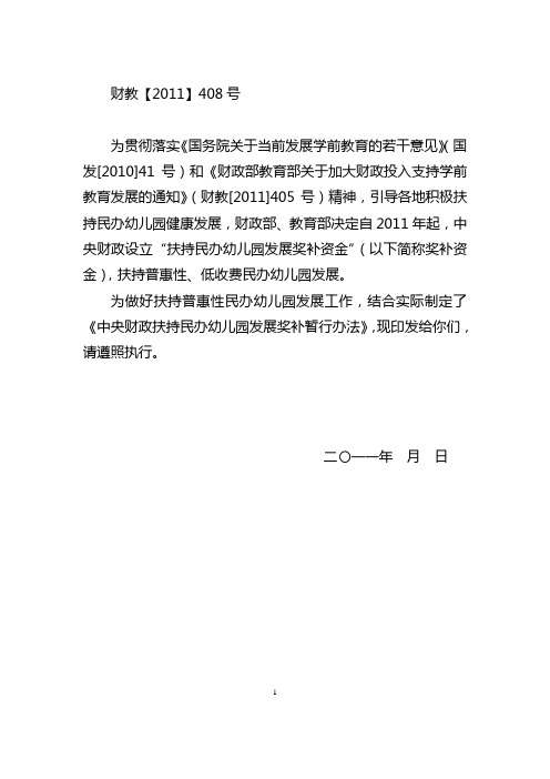 4-中央财政扶持民办幼儿园发展奖补办法6.27