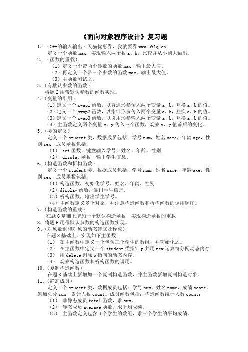 《面向对象程序设计》编程题复习及其答案.doc