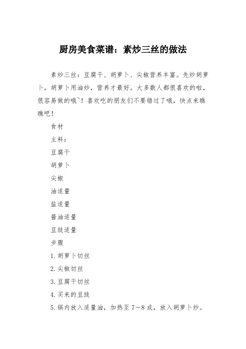 厨房美食菜谱:素炒三丝的做法_2