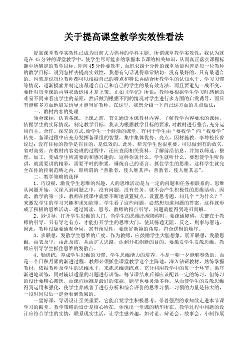 关于提高课堂教学实效性