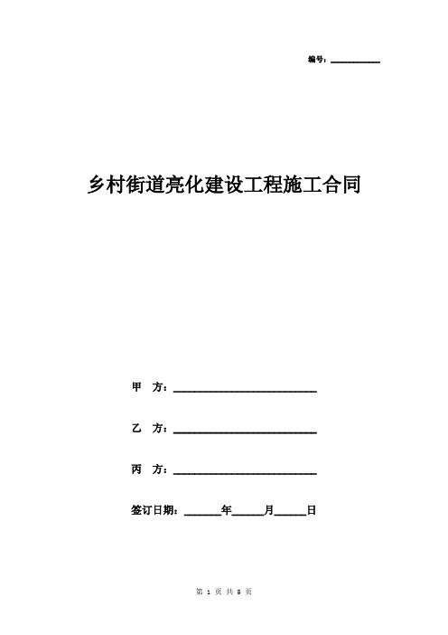 乡村街道亮化建设工程施工合同协议书范本模板