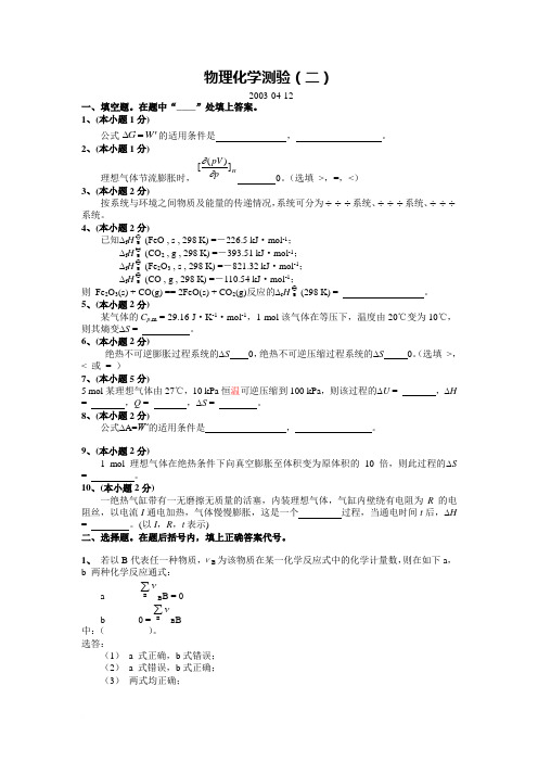 物理化学习题2-热力学第二定律