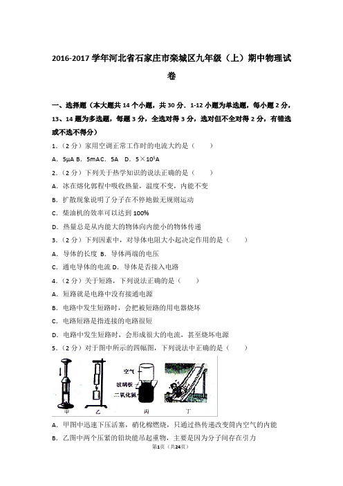 【精品】2016-2017年河北省石家庄市栾城区九年级上学期期中物理试卷带答案