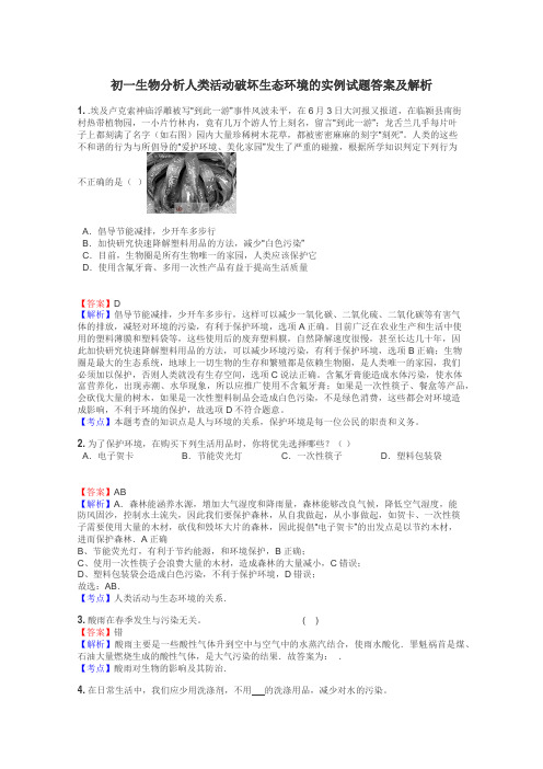 初一生物分析人类活动破坏生态环境的实例试题答案及解析
