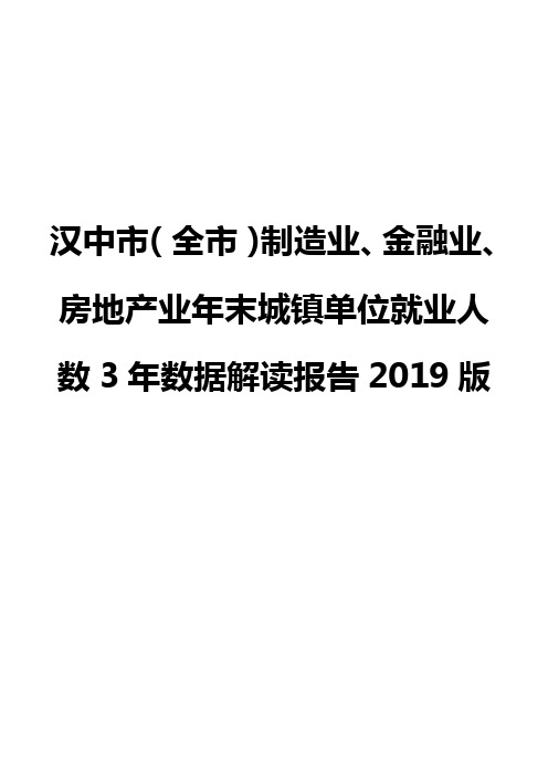 汉中市(全市)制造业、金融业、房地产业年末城镇单位就业人数3年数据解读报告2019版