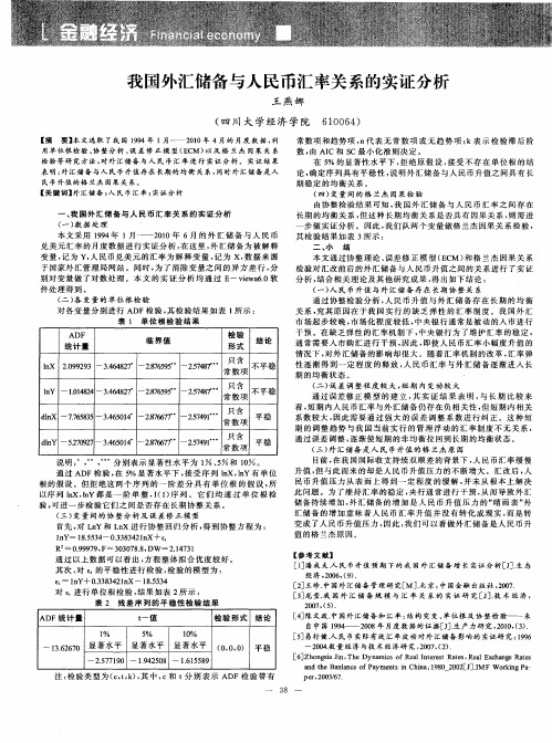 我国外汇储备与人民币汇率关系的实证分析