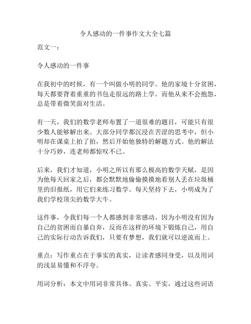 令人感动的一件事作文大全七篇