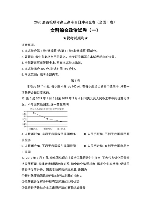 2020届百校联考高三高考百日冲刺金卷(全国Ⅰ卷)文科综合政治试卷(一)及答案