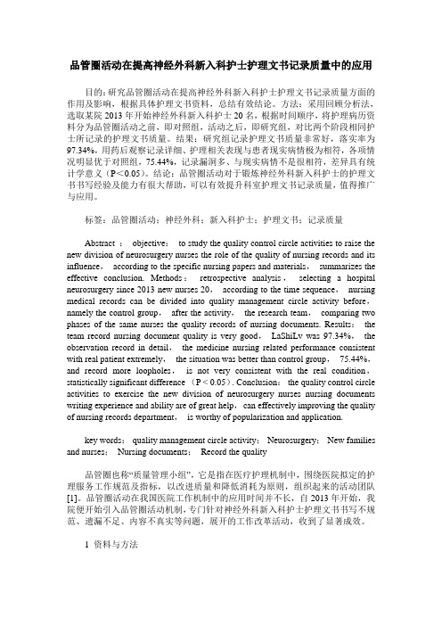 品管圈活动在提高神经外科新入科护士护理文书记录质量中的应用