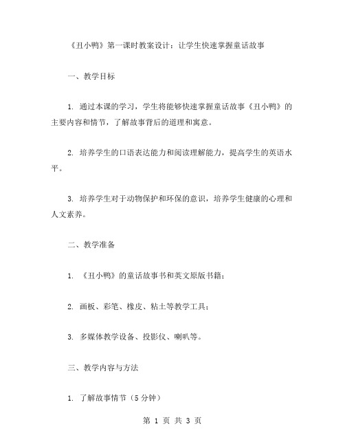 《丑小鸭》第一课时教案设计：让学生快速掌握童话故事