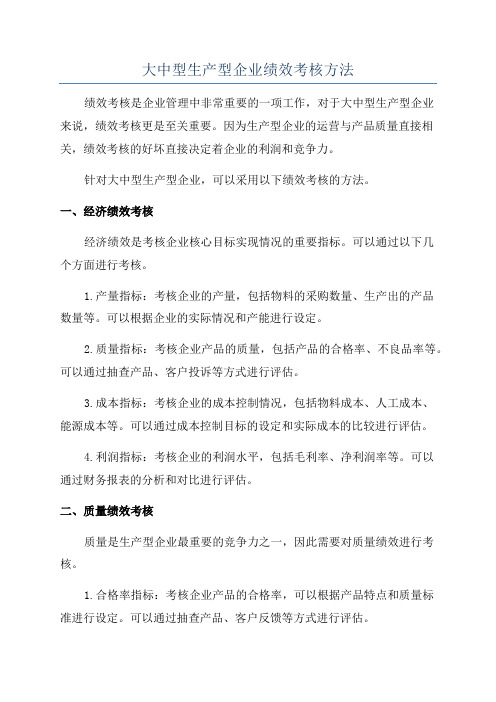 大中型生产型企业绩效考核方法