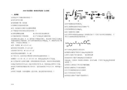 2020年全国统一高考化学试卷试题(山东卷)【word版本;可编辑;含答案】