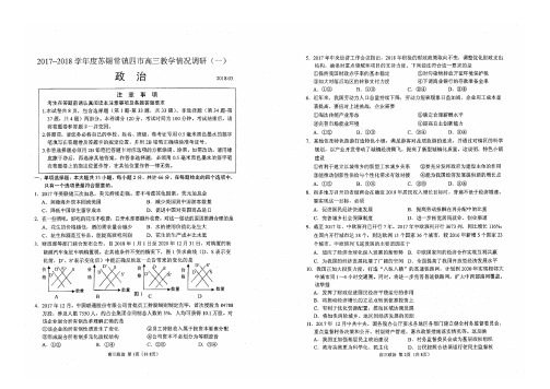 苏锡常镇2018届高三一模政治试题(含答案)(2018.03)