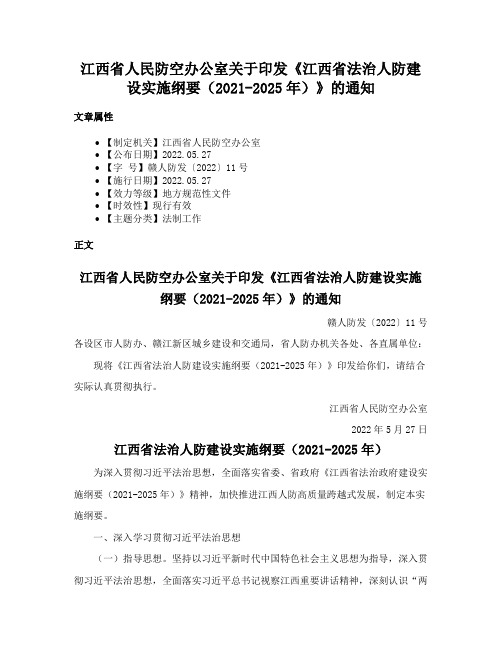 江西省人民防空办公室关于印发《江西省法治人防建设实施纲要（2021-2025年）》的通知